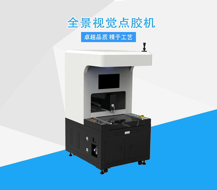 全景视觉点胶机 全景视觉点胶机