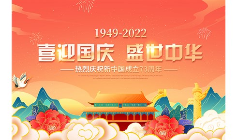 鑫华智能2022年国庆放假通知