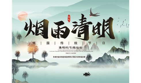 2022年鑫华智能清明节放假通知 