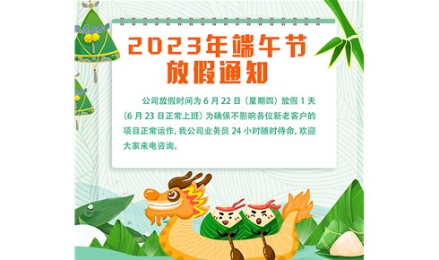 2023年端午节放假通知